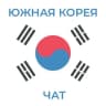 Telegram-группа Южная Корея Чат
