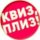 Канал Квиз, плиз! в Москве в Telegram