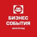 Канал 💼 БИЗНЕС СОБЫТИЯ ВОЛГОГРАД в Telegram