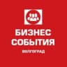 💼 БИЗНЕС СОБЫТИЯ ВОЛГОГРАД