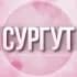 Группа 🌸Женский чат Сургут в Telegram