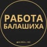 Вакансии в Балашихе
