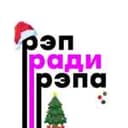 Канал Рэп ради рэпа 🎪 в Telegram