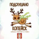 Канал Подслушано Копейск в Telegram