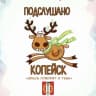 Telegram-канал Подслушано Копейск
