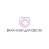 Вакансии для своих✨