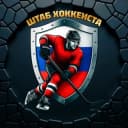 Канал 🏒 ШТАБ ХОККЕИСТА в Telegram