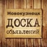 Telegram-группа Объявления Новокузнецк | Кемеровская область | Кузбасс