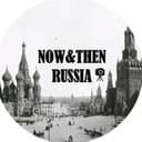 Канал Now&Then Russia. Россия тогда и сейчас в Telegram