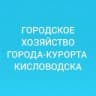 ГОРОДСКОЕ ХОЗЯЙСТВО ГОРОДА-КУРОРТА КИСЛОВОДСКА