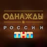 Однажды в России