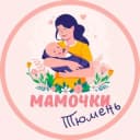 Канал Мамочки Тюмени🌸 в Telegram
