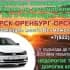 ПОПУТЧИКИ ОРСК-ОРЕНБУРГ-ОРСК