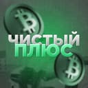 Канал ЧИСТЫЙ ПЛЮС ➕ в Telegram
