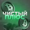 ЧИСТЫЙ ПЛЮС ➕