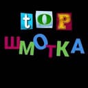 Канал 🔥Топ Шмотка | ВБ, ОЗОН🔥 в Telegram