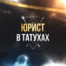 Telegram-канал ЮРИСТ В ТАТУХАХ