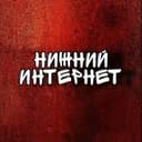 Канал Нижний Интернет в Telegram