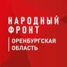 Telegram-канал Народный Фронт | Оренбургская область