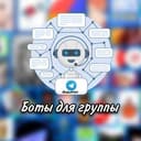 Бот Боты для группы в Telegram
