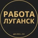 Канал Вакансии в Луганске в Telegram