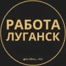 Вакансии в Луганске