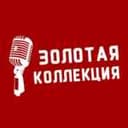 Канал Золотая коллекция 🎙 в Telegram