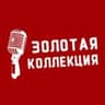 Золотая коллекция 🎙