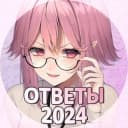 Канал METAOTVET | ОТВЕТЫ 2024 ВОШ ВСОШ СИРИУС в Telegram