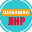 Канал Шабашка ЛНР №1 в Telegram
