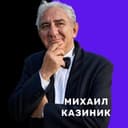 Канал Михаил Казиник в Telegram