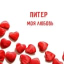 Канал Питер моя любовь♥️ в Telegram