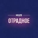 Канал Отрадное Москва М125 в Telegram