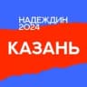 Telegram-канал Штаб Надеждина | Казань