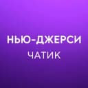 Группа Нью-Джерси 🇺🇸 Работа, Услуги, Жильё в Telegram