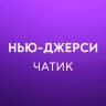 Telegram-группа Нью-Джерси 🇺🇸 Работа, Услуги, Жильё