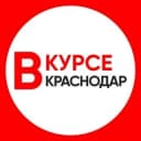 Канал КРАСНОДАР ВКУРСЕ / НОВОСТИ Krasnodar.vkurse в Telegram