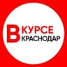 Telegram-канал КРАСНОДАР ВКУРСЕ / НОВОСТИ Krasnodar.vkurse