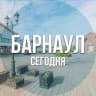 Telegram-канал Барнаул сегодня