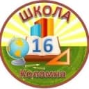 Канал МБОУ СОШ 16 Коломна в Telegram