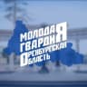 Telegram-канал Молодая Гвардия Оренбургской области