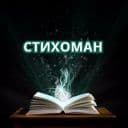 Канал Стихоман в Telegram
