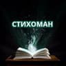 Стихоман