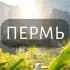 Моя Пермь: Новости, Мероприятия, Вакансии,Бюро находок,Отдам даром,Подслушано,Услуги,Недвижимость,Объявления,ЧП,Афиша,Работа