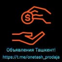 Группа Объявления Ташкент! Услуги/Продажа/Вакансии/Поиск работы в Telegram