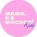 Канал Мама, я в Москве! Kids в Telegram