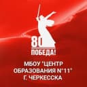 Канал МБОУ "Центр образования #11"г.Черкесска в Telegram