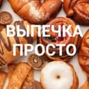 Канал ВЫПЕЧКА🧁 ПРОСТО 🍩 в Telegram