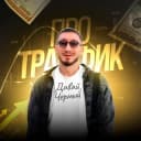 Канал Давай, Черный! Про трафик в Telegram