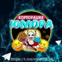 Канал Корпорация Юмора 😂 Мемы и видео в Telegram